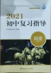 2021年初中復(fù)習(xí)指導(dǎo)歷史