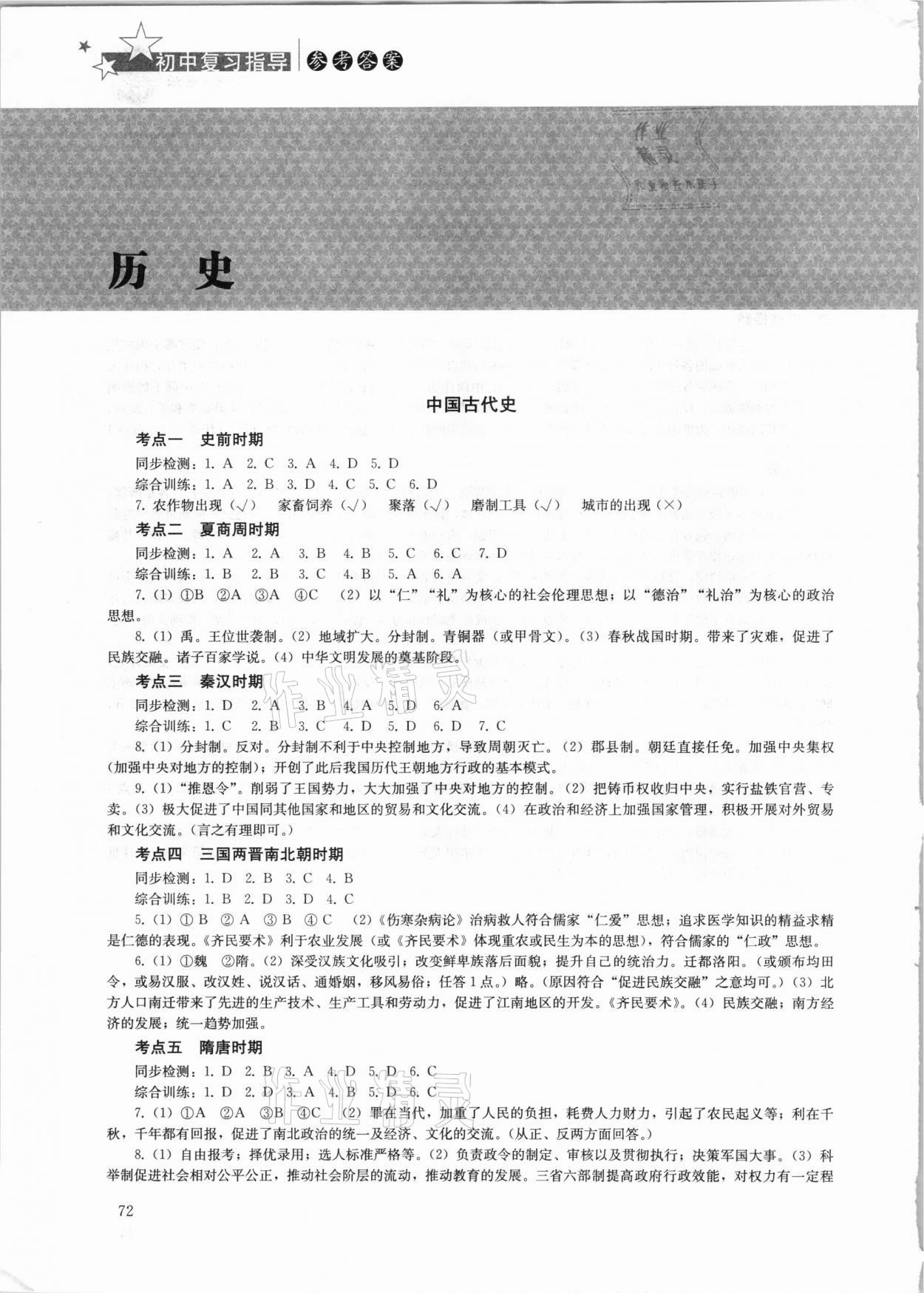 2021年初中復(fù)習(xí)指導(dǎo)歷史 參考答案第1頁