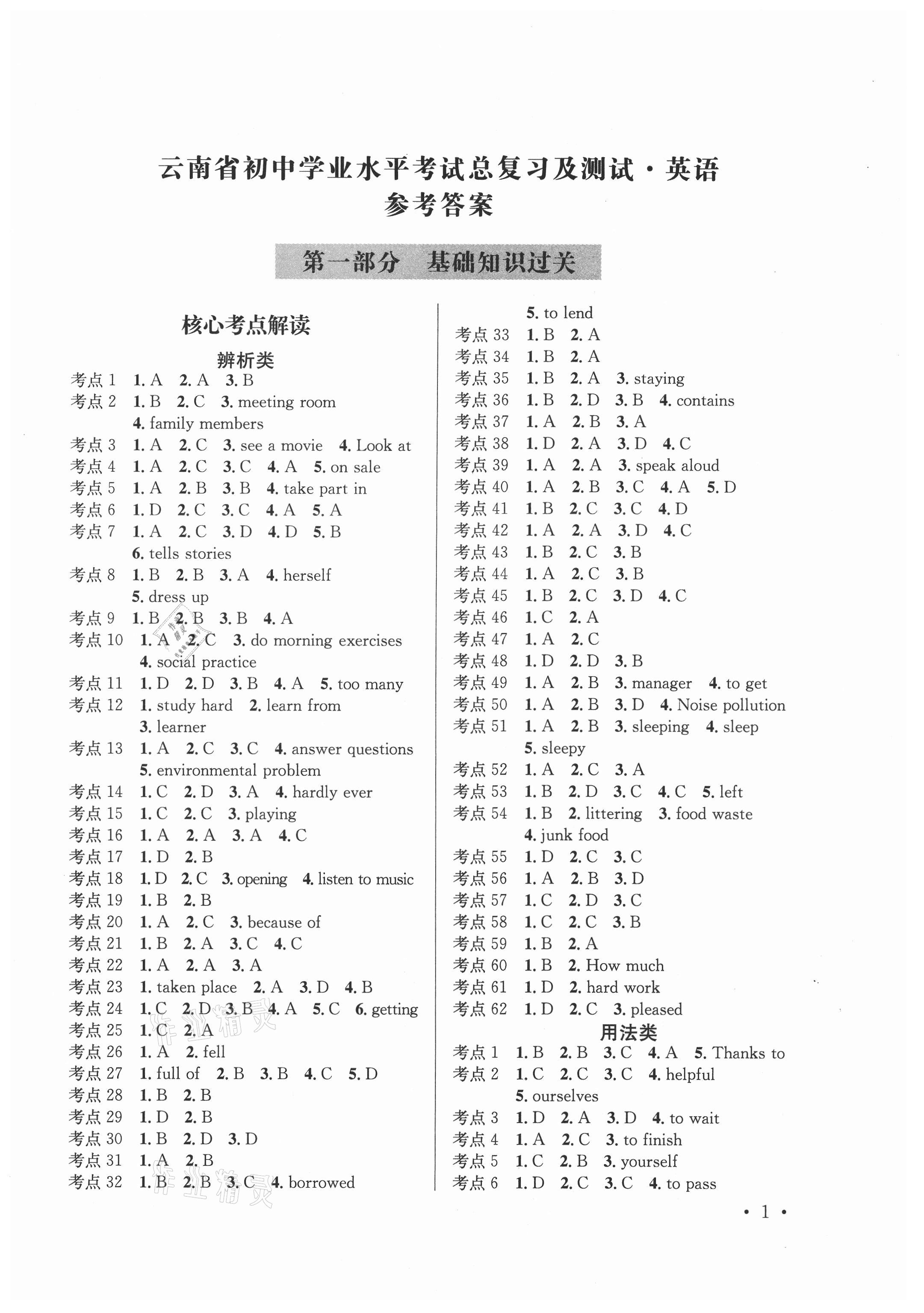 2021年云南省初中學(xué)業(yè)水平考試總復(fù)習(xí)及測試英語 第1頁