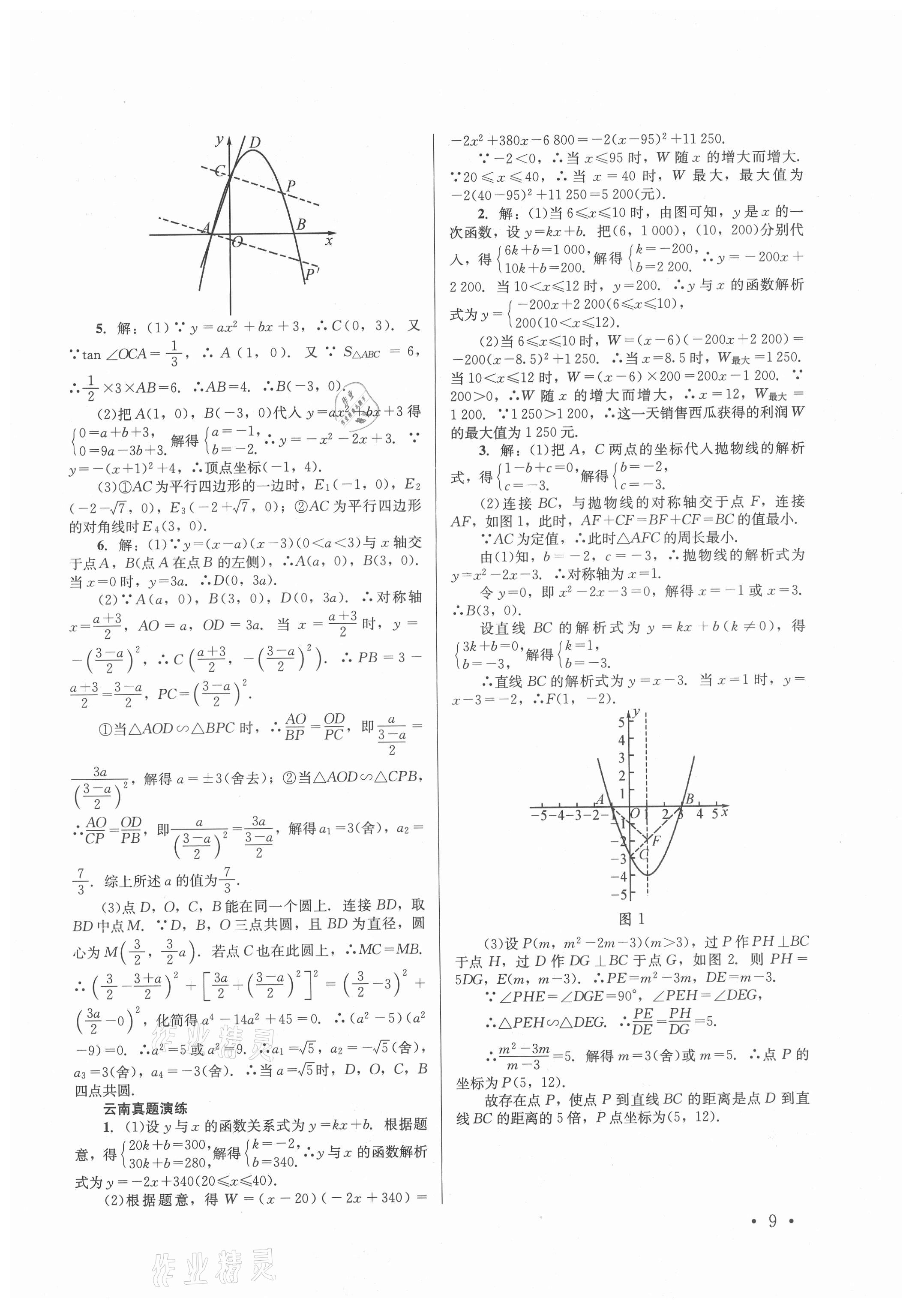 2021年云南省初中學(xué)業(yè)水平考試總復(fù)習(xí)及測試數(shù)學(xué) 第9頁