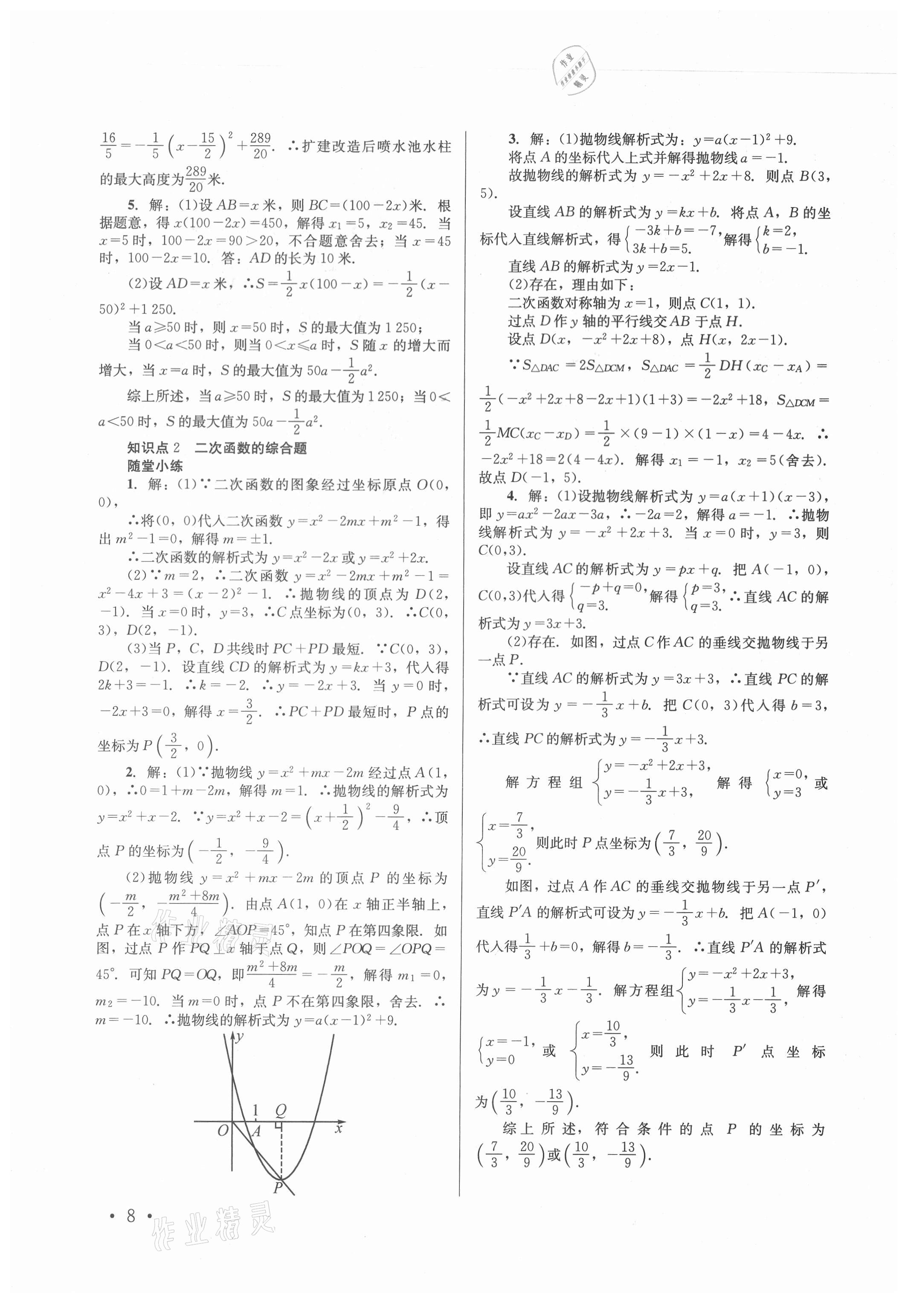 2021年云南省初中學(xué)業(yè)水平考試總復(fù)習(xí)及測試數(shù)學(xué) 第8頁