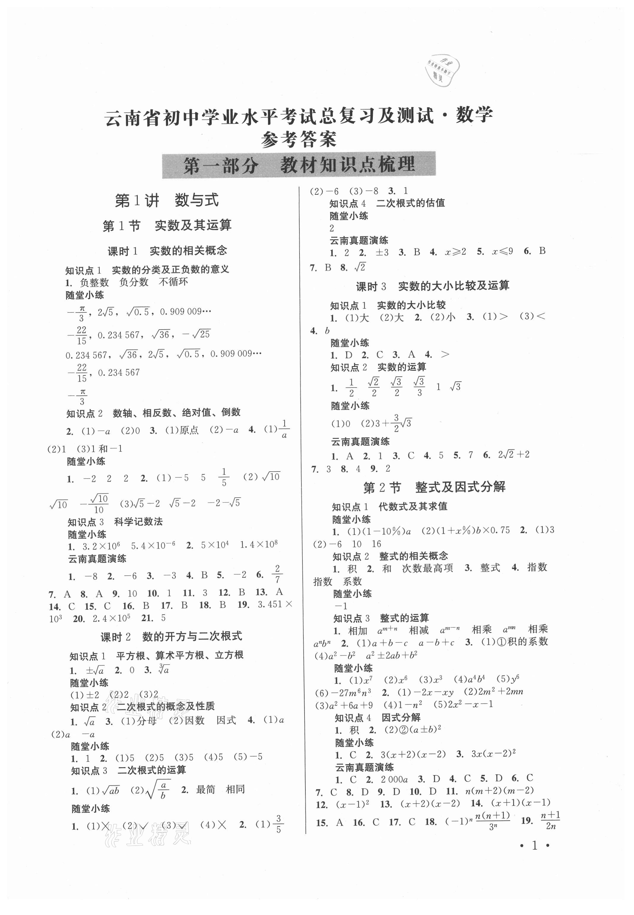 2021年云南省初中學(xué)業(yè)水平考試總復(fù)習(xí)及測試數(shù)學(xué) 第1頁