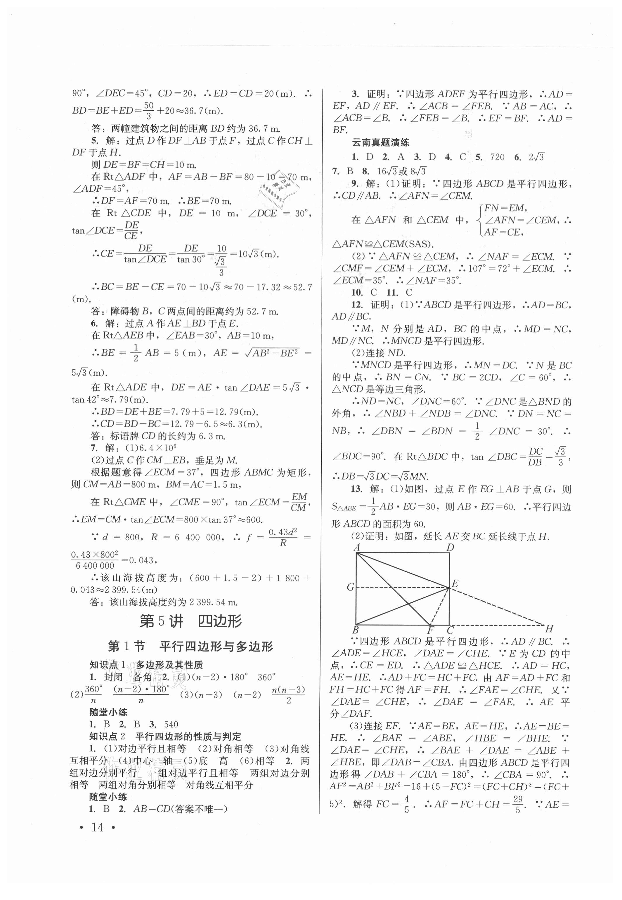 2021年云南省初中學(xué)業(yè)水平考試總復(fù)習(xí)及測(cè)試數(shù)學(xué) 第14頁(yè)