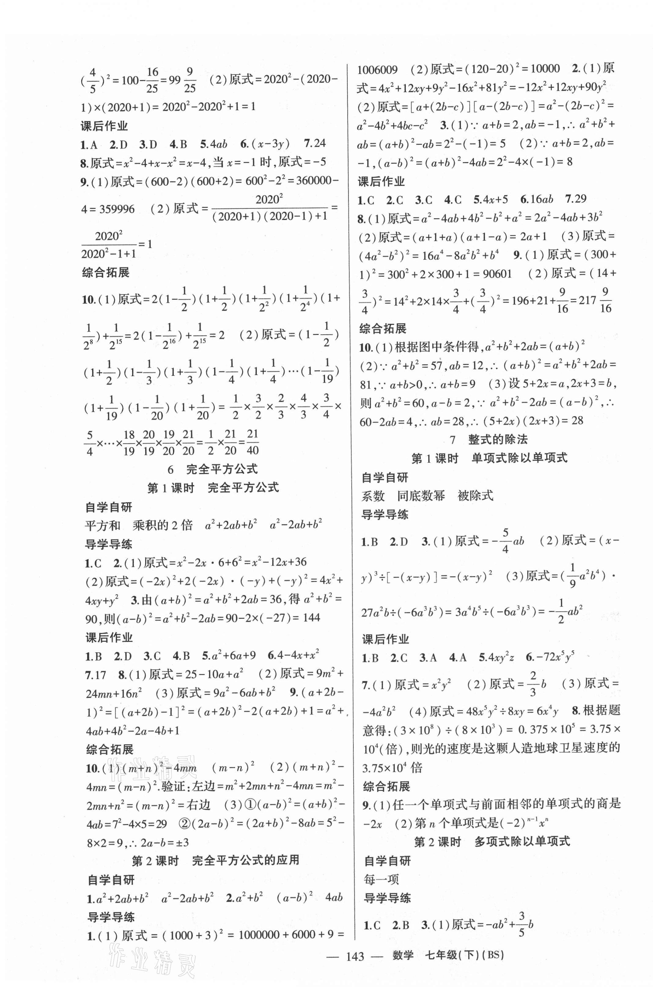 2021年原創(chuàng)新課堂七年級數(shù)學(xué)下冊北師大版廣東專版 第3頁