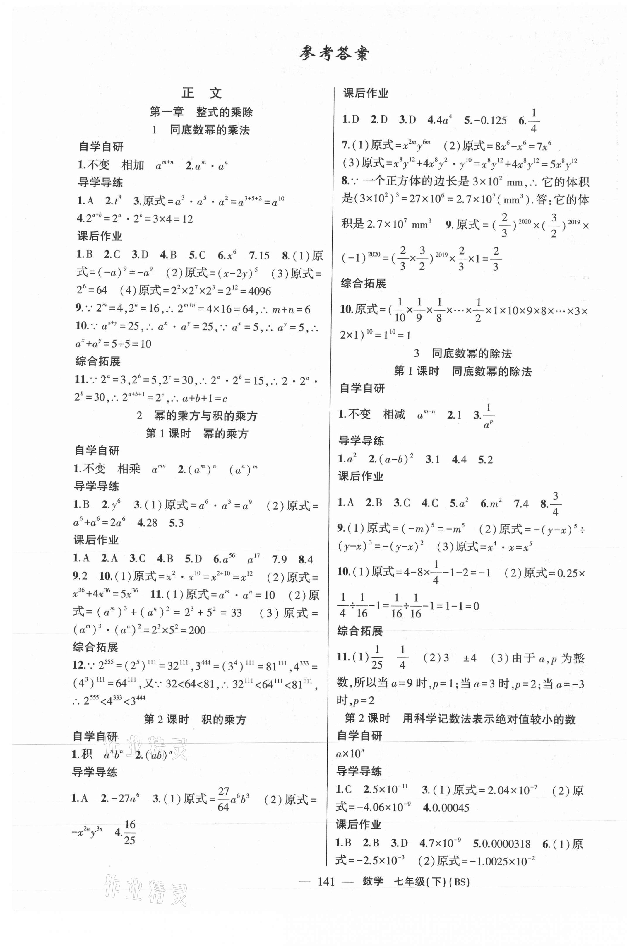 2021年原創(chuàng)新課堂七年級(jí)數(shù)學(xué)下冊(cè)北師大版廣東專版 第1頁(yè)