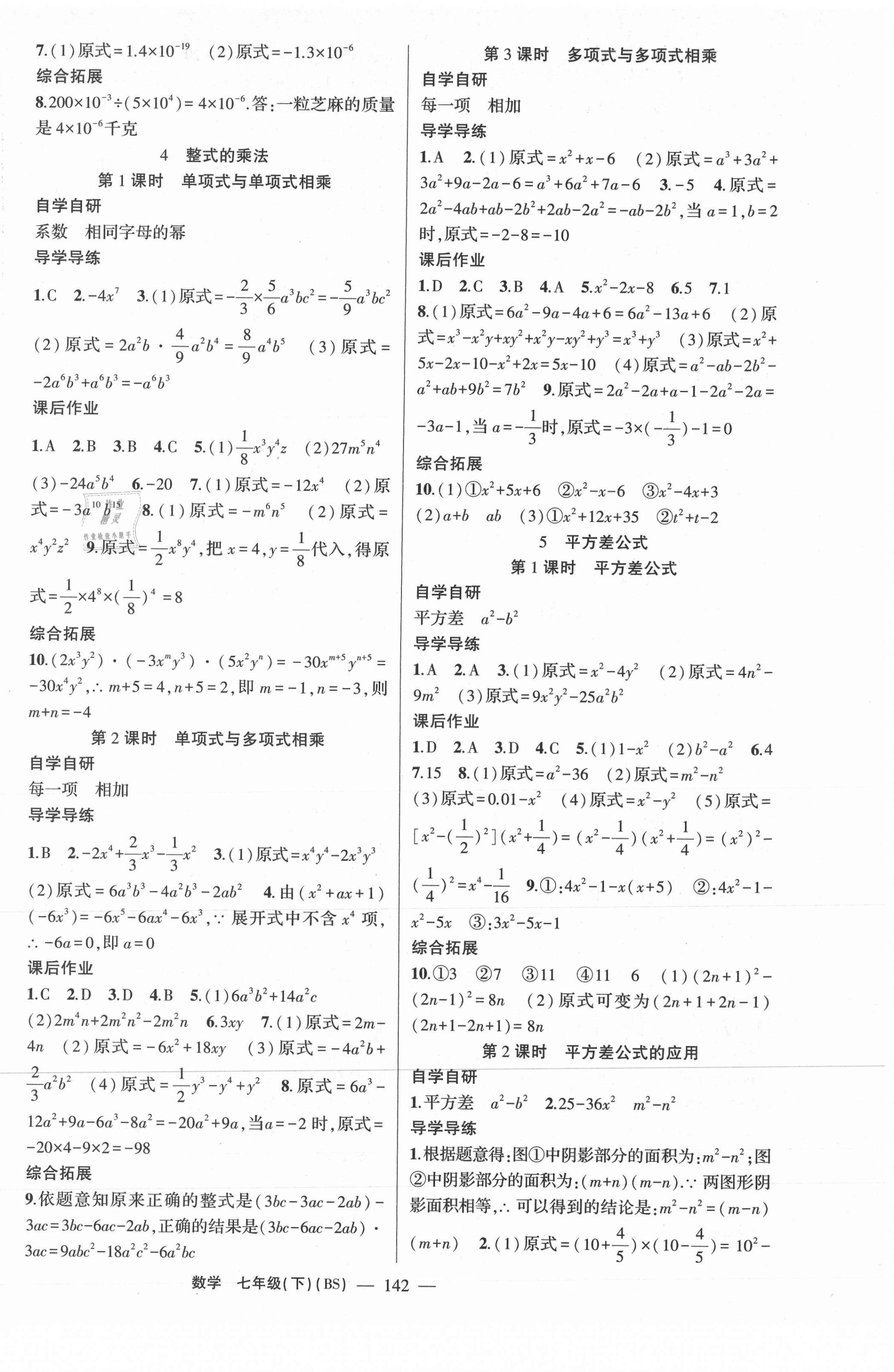 2021年原创新课堂七年级数学下册北师大版广东专版 第2页