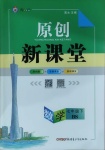 2021年原創(chuàng)新課堂七年級(jí)數(shù)學(xué)下冊(cè)北師大版廣東專版