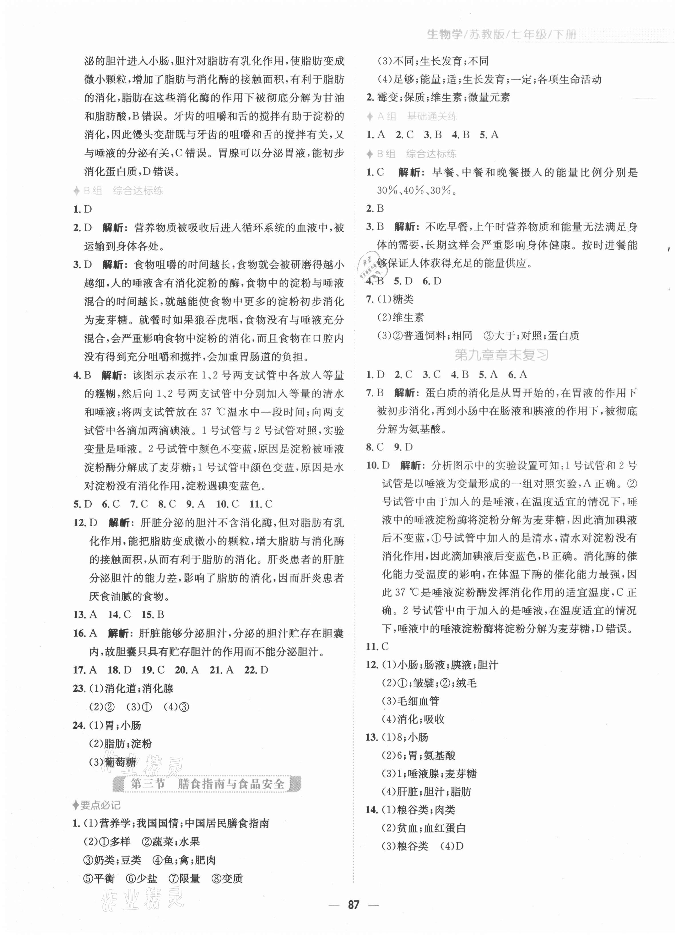 2021年新編基礎(chǔ)訓(xùn)練七年級生物下冊蘇教版 第3頁