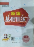 2021年新編基礎(chǔ)訓(xùn)練七年級生物下冊蘇教版