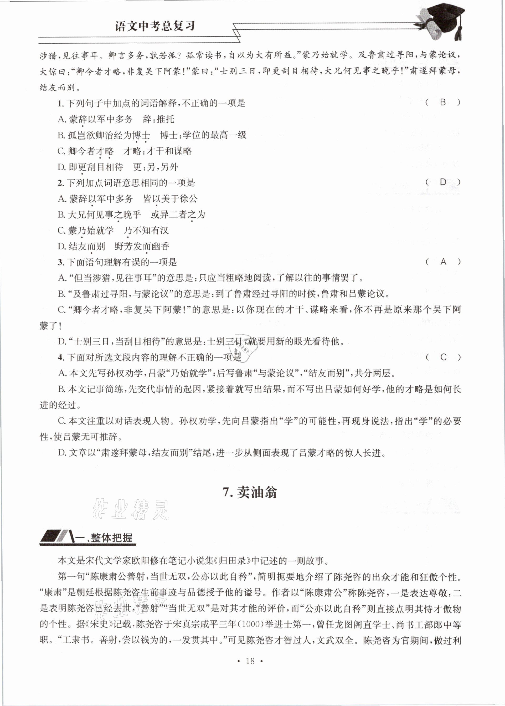 2021年育才金典課堂語文中考總復(fù)習(xí) 參考答案第18頁