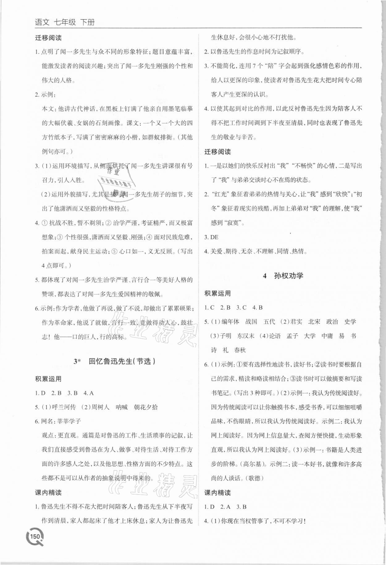 2021年初中同步练习册七年级语文下册人教版六三制青岛出版社 第2页