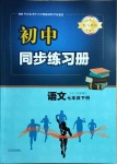 2021年初中同步練習冊七年級語文下冊人教版六三制青島出版社