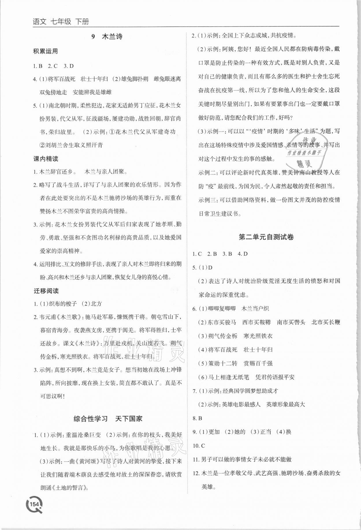 2021年初中同步练习册七年级语文下册人教版六三制青岛出版社 第6页