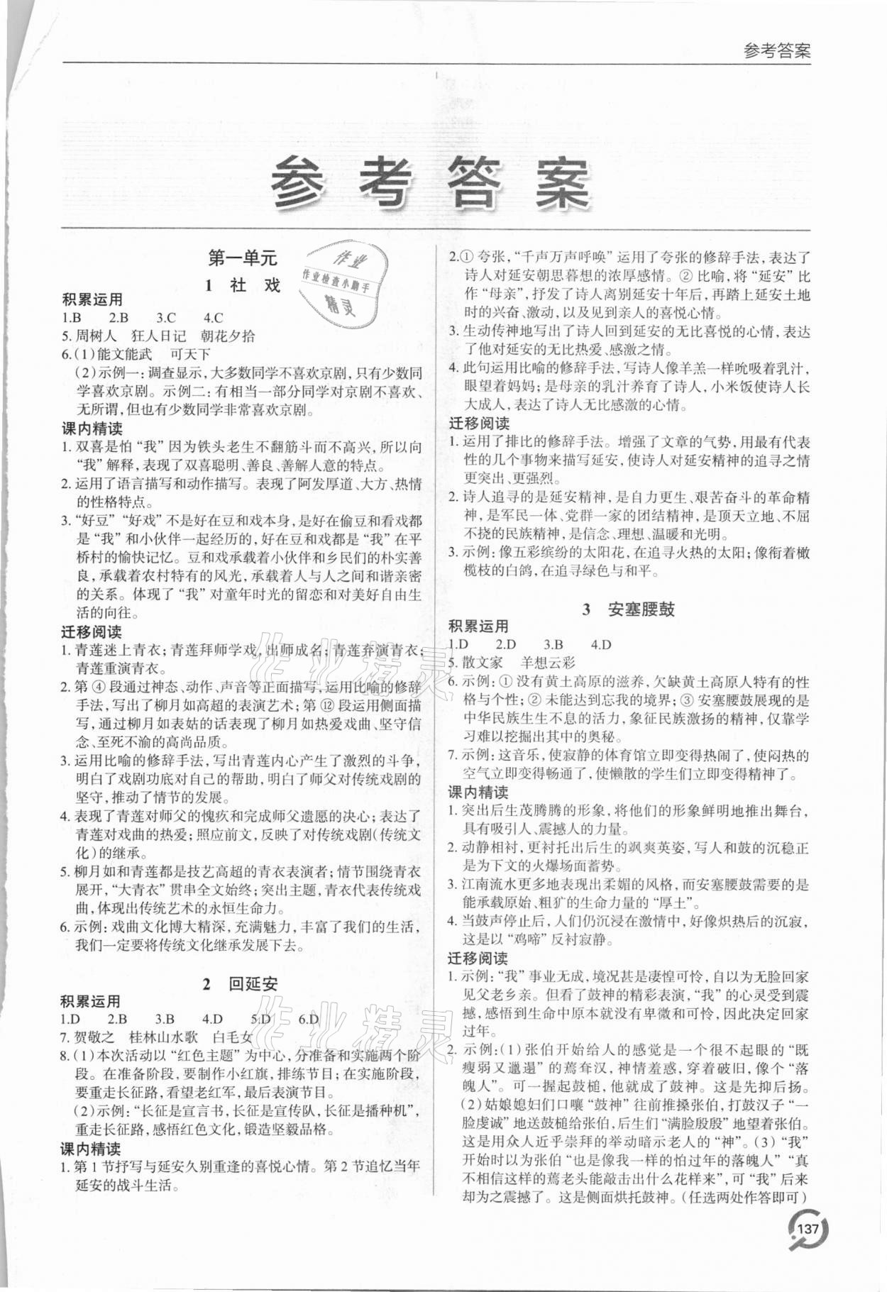 2021年初中同步練習(xí)冊(cè)八年級(jí)語(yǔ)文下冊(cè)人教版六三制青島出版社 第1頁(yè)