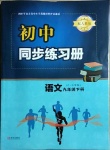 2021年初中同步練習冊九年級語文下冊人教版六三制青島出版社