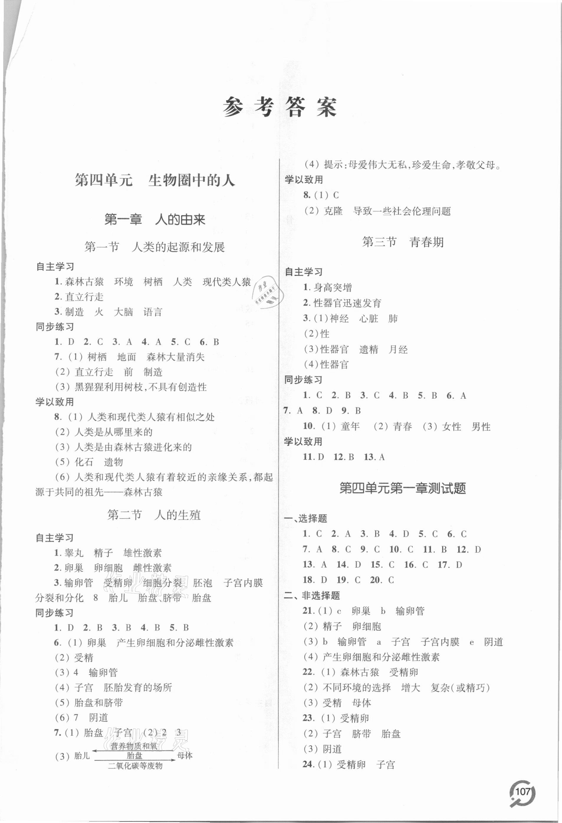 2021年初中同步練習(xí)冊(cè)七年級(jí)生物下冊(cè)人教版六三制青島出版社 第1頁(yè)