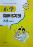 2021年小學同步練習冊四年級英語下冊外研版六三制青島出版社