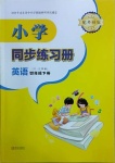 2021年小学同步练习册四年级英语下册外研版六三制青岛出版社