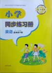 2021年小學同步練習冊五年級英語下冊外研版六三制青島出版社