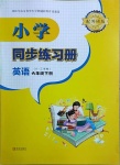 2021年小學同步練習冊六年級英語下冊外研版六三制青島出版社
