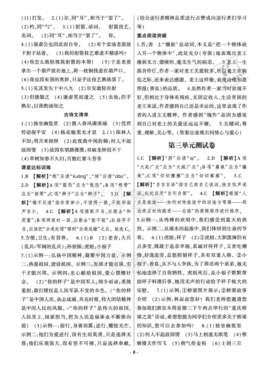 2021年點(diǎn)金卷七年級(jí)語文下冊人教版 參考答案第6頁