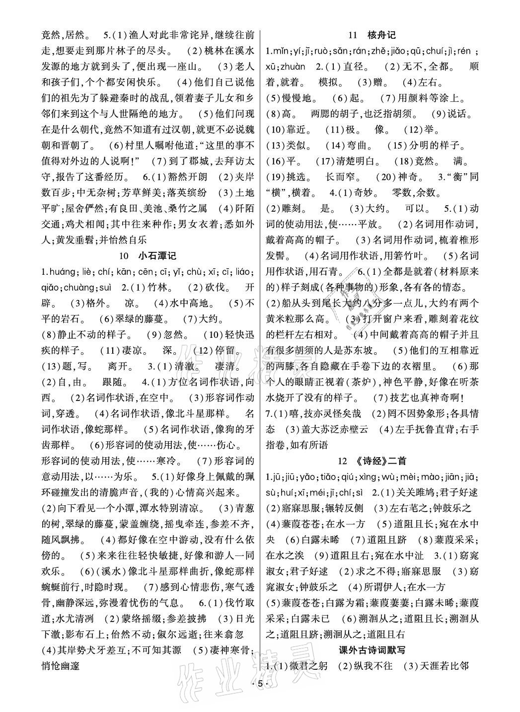 2021年點(diǎn)金卷八年級(jí)語(yǔ)文下冊(cè)人教版 參考答案第5頁(yè)