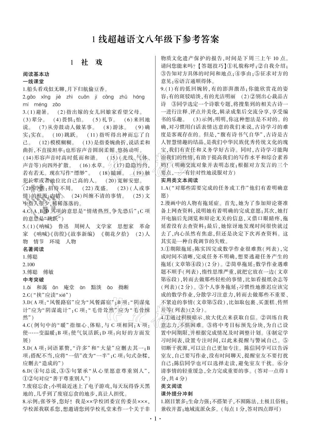 2021年同步寶典1線超越八年級語文下冊人教版 參考答案第1頁