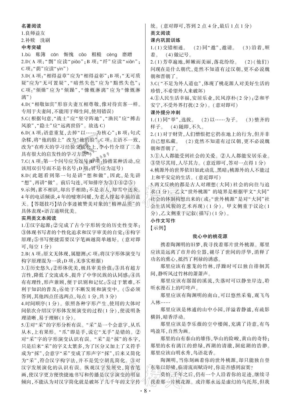 2021年同步寶典1線超越八年級語文下冊人教版 參考答案第8頁