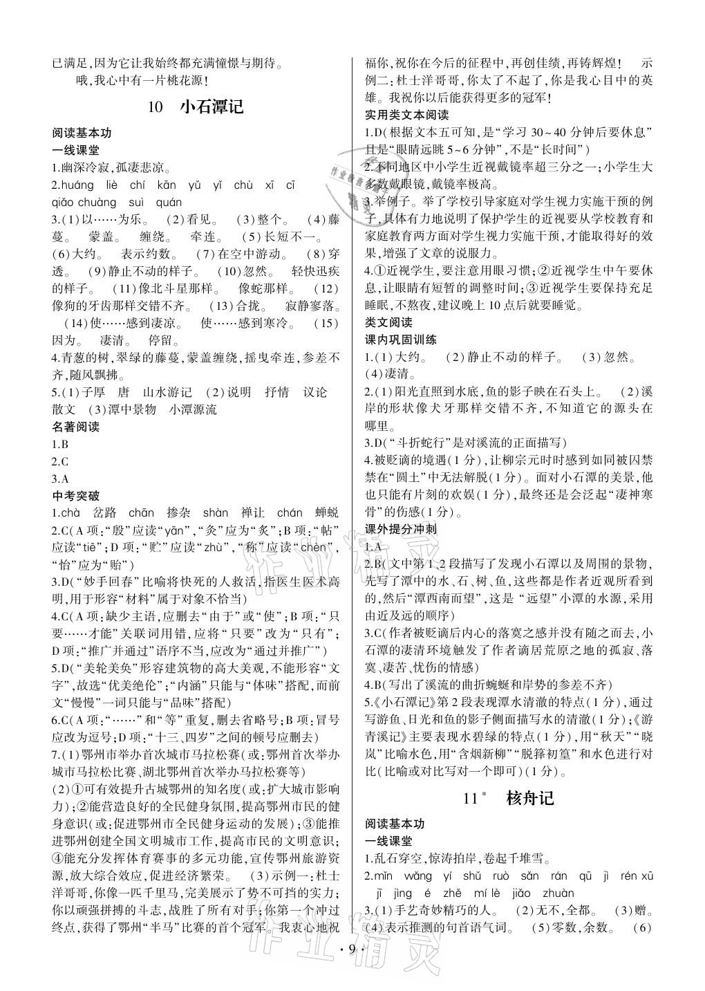 2021年同步寶典1線超越八年級(jí)語(yǔ)文下冊(cè)人教版 參考答案第9頁(yè)