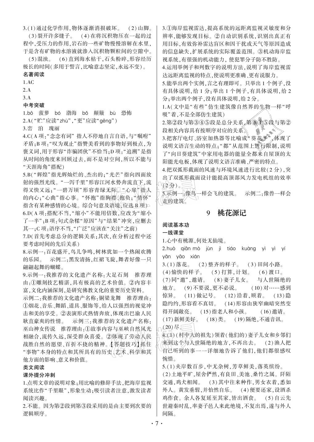 2021年同步寶典1線超越八年級語文下冊人教版 參考答案第7頁