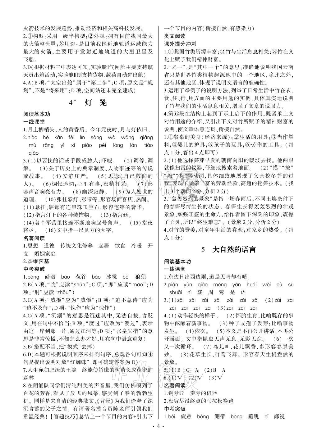 2021年同步寶典1線超越八年級(jí)語(yǔ)文下冊(cè)人教版 參考答案第4頁(yè)