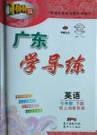 2021年百年學(xué)典廣東學(xué)導(dǎo)練七年級(jí)英語下冊(cè)滬教版