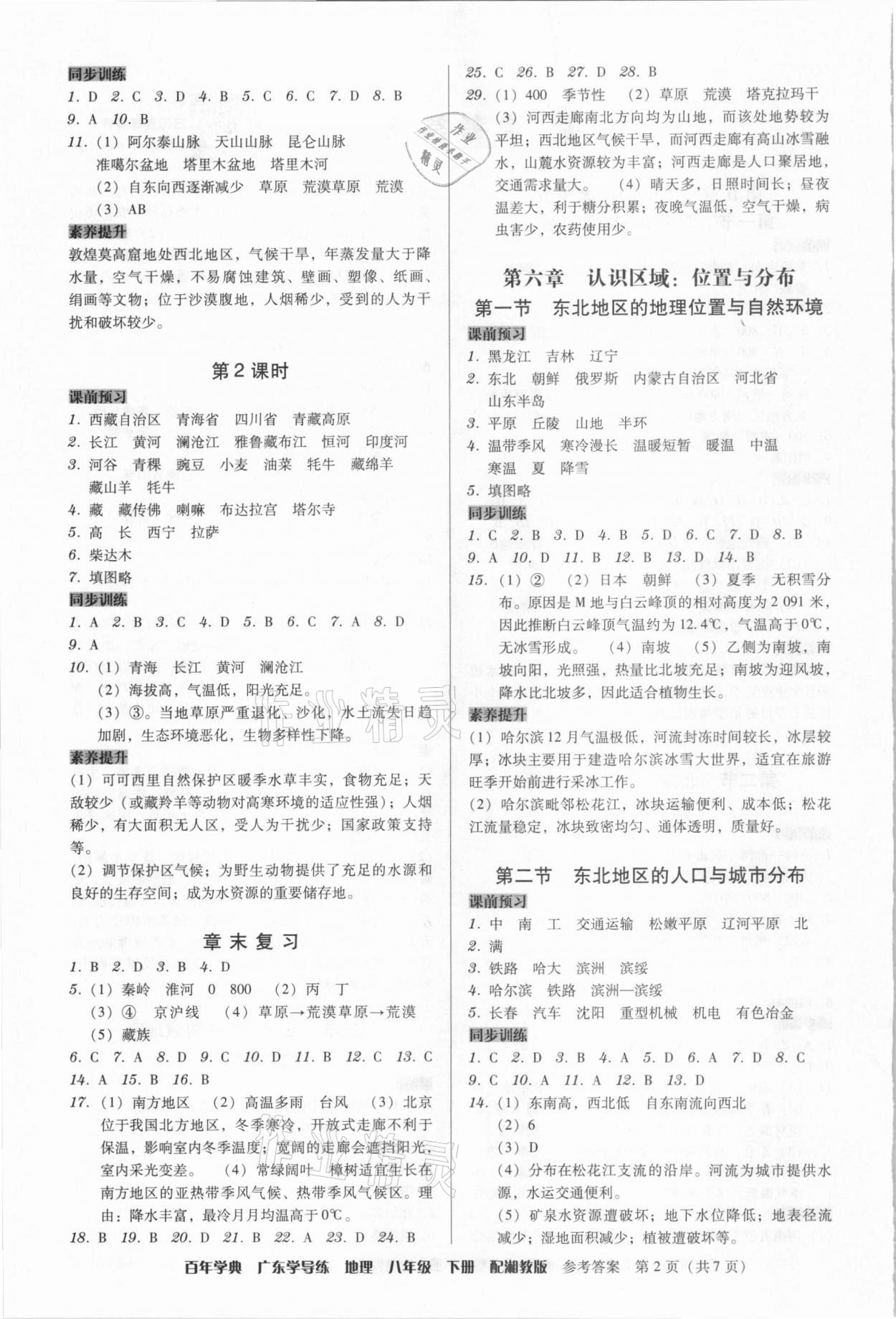 2021年百年學典廣東學導練八年級地理下冊湘教版 參考答案第2頁