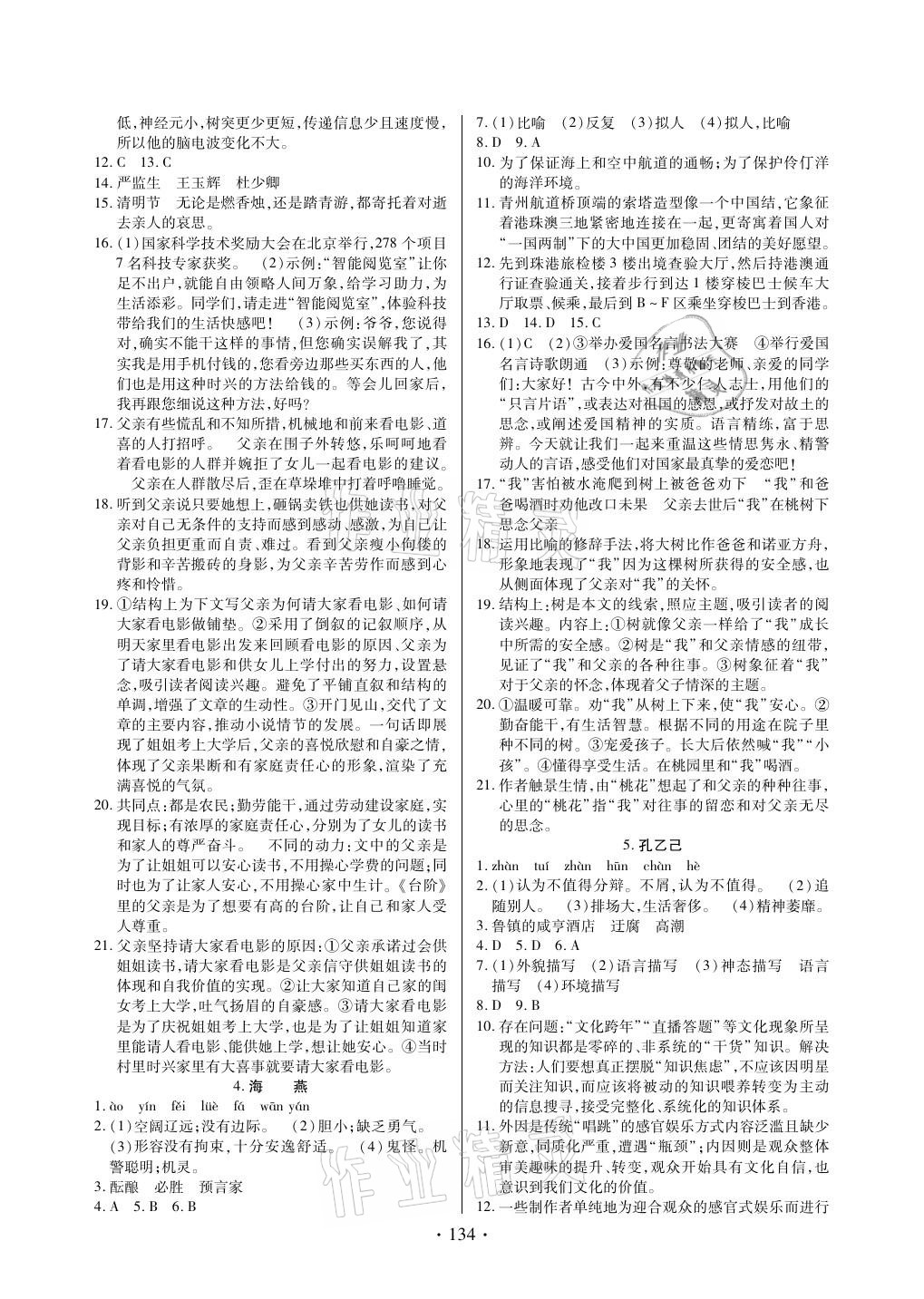 2021年新支點(diǎn)卓越課堂九年級(jí)語(yǔ)文下冊(cè)人教版 參考答案第2頁(yè)