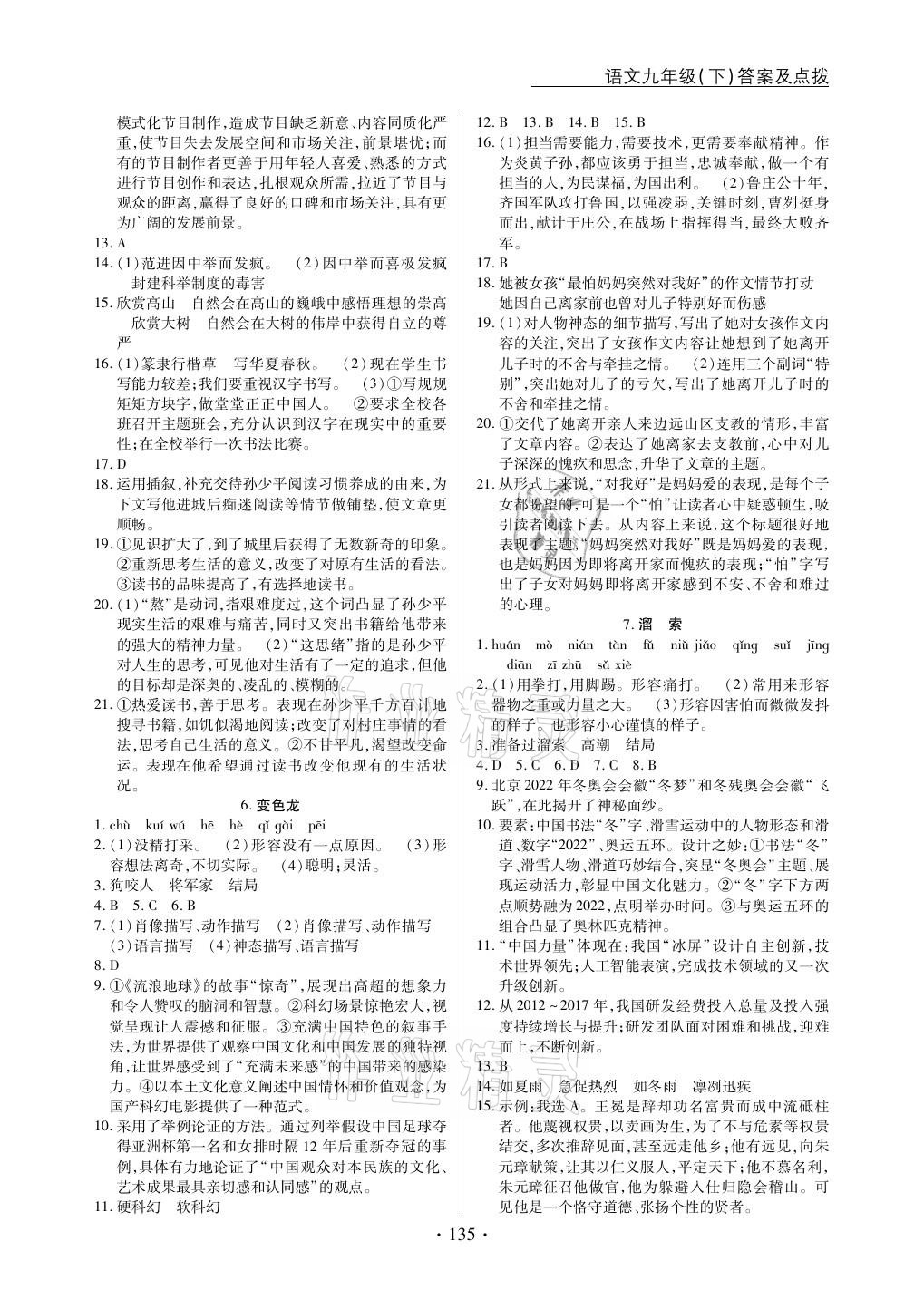 2021年新支點(diǎn)卓越課堂九年級(jí)語文下冊(cè)人教版 參考答案第3頁