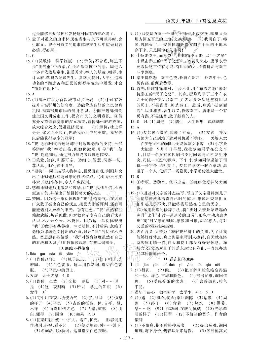 2021年新支點(diǎn)卓越課堂九年級(jí)語(yǔ)文下冊(cè)人教版 參考答案第5頁(yè)