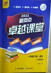 2021年新支點(diǎn)卓越課堂八年級(jí)語文下冊(cè)人教版