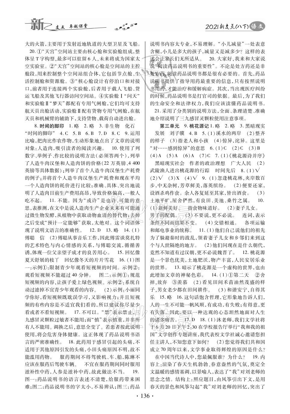 2021年新支點(diǎn)卓越課堂八年級(jí)語(yǔ)文下冊(cè)人教版 參考答案第4頁(yè)