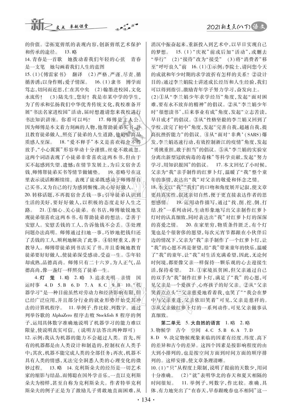 2021年新支點(diǎn)卓越課堂八年級(jí)語文下冊(cè)人教版 參考答案第2頁