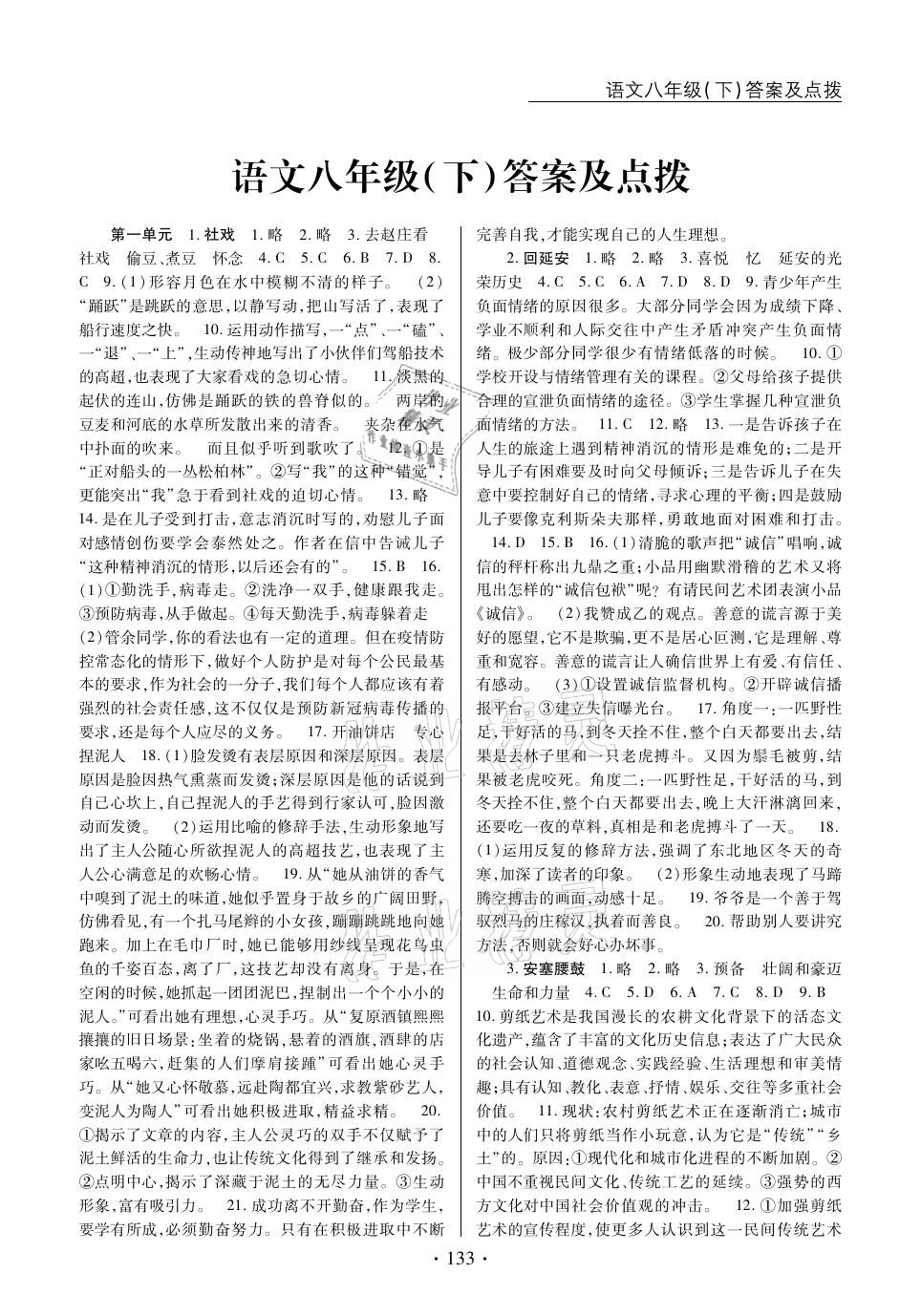 2021年新支點(diǎn)卓越課堂八年級(jí)語(yǔ)文下冊(cè)人教版 參考答案第1頁(yè)