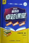 2021年新支點卓越課堂七年級語文下冊人教版