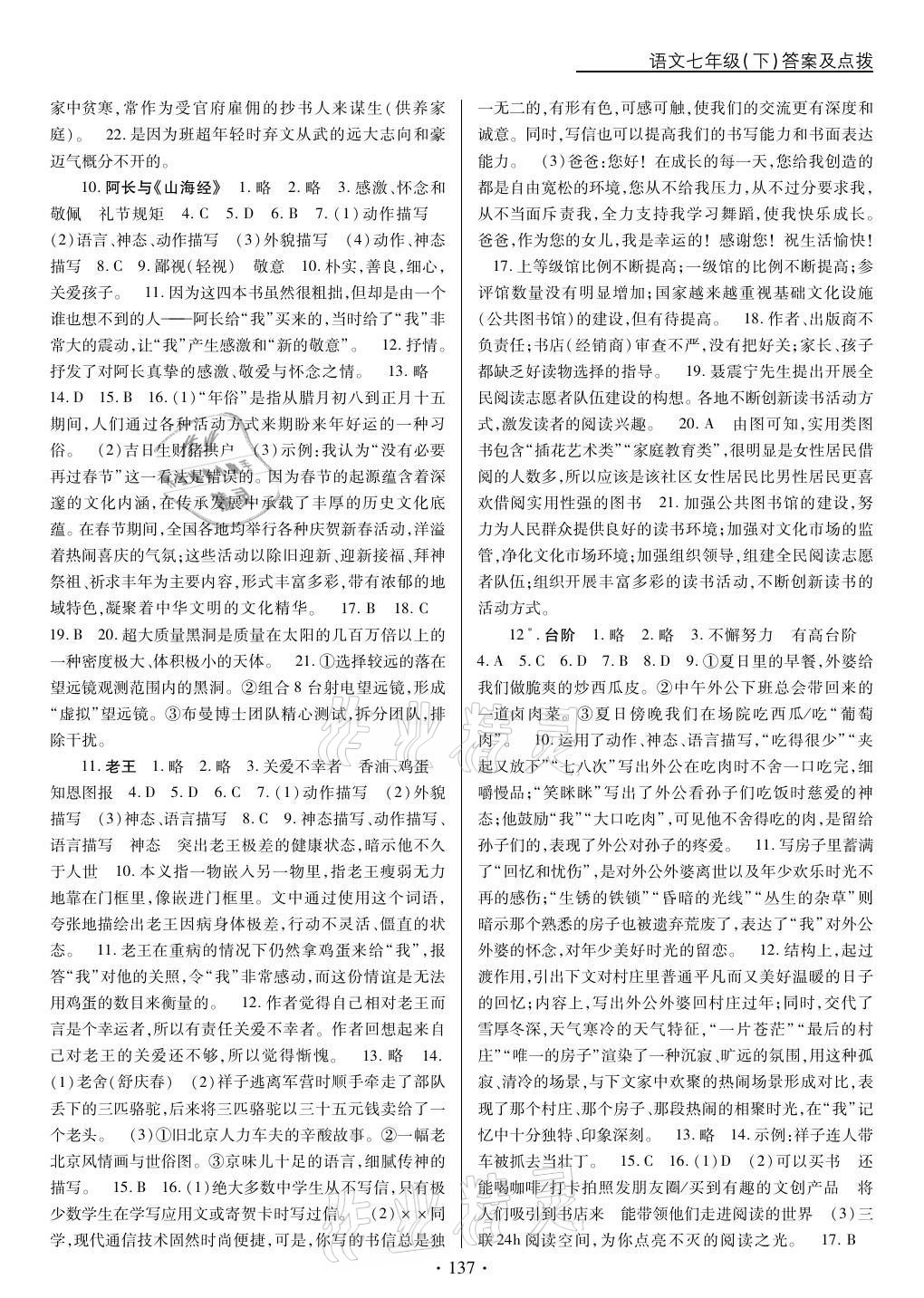 2021年新支點(diǎn)卓越課堂七年級(jí)語(yǔ)文下冊(cè)人教版 參考答案第5頁(yè)