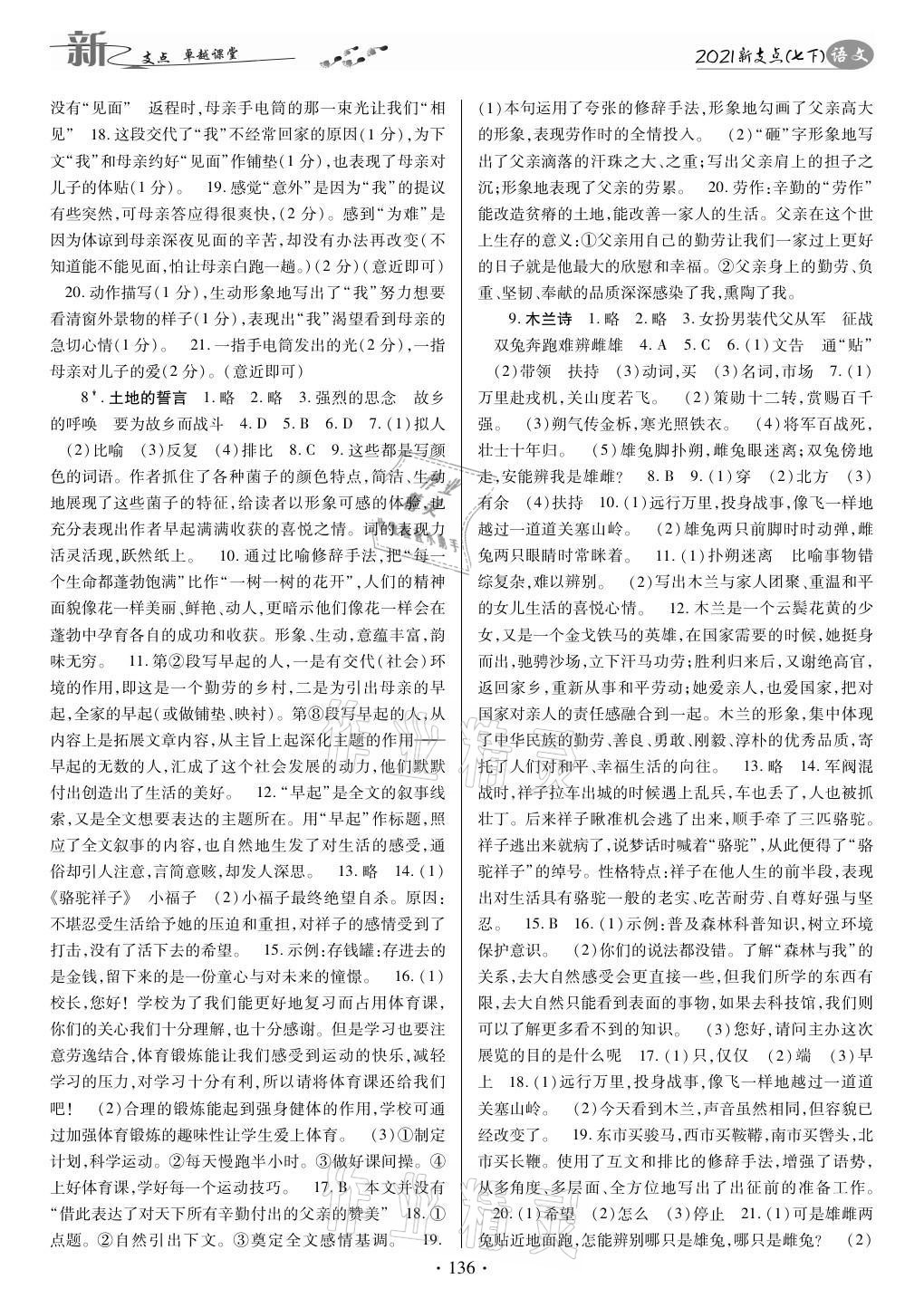 2021年新支點(diǎn)卓越課堂七年級(jí)語文下冊人教版 參考答案第4頁