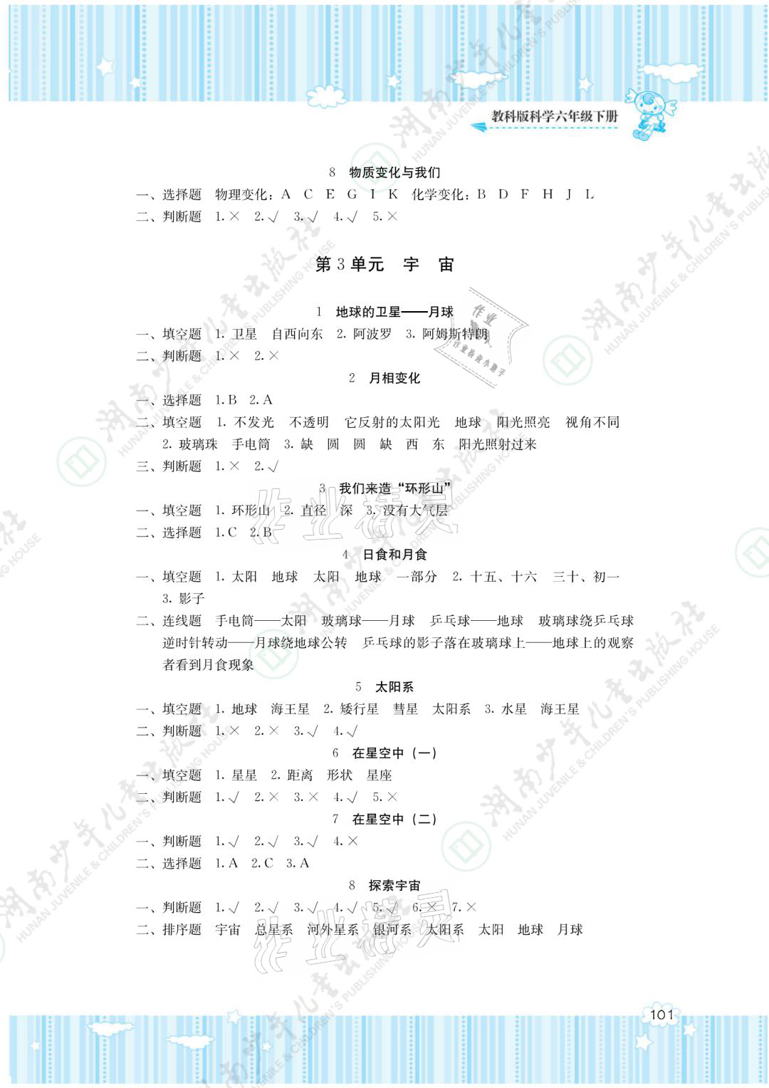 2021年同步實(shí)踐評價(jià)課程基礎(chǔ)訓(xùn)練六年級科學(xué)下冊教科版 參考答案第3頁