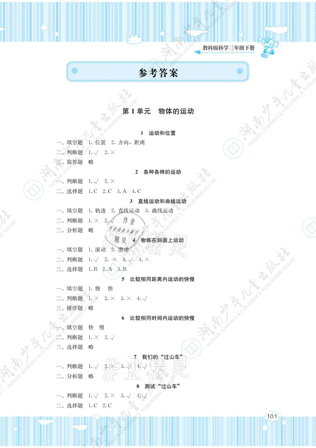 2021年同步实践评价课程基础训练三年级科学下册教科版 参考答案第1页