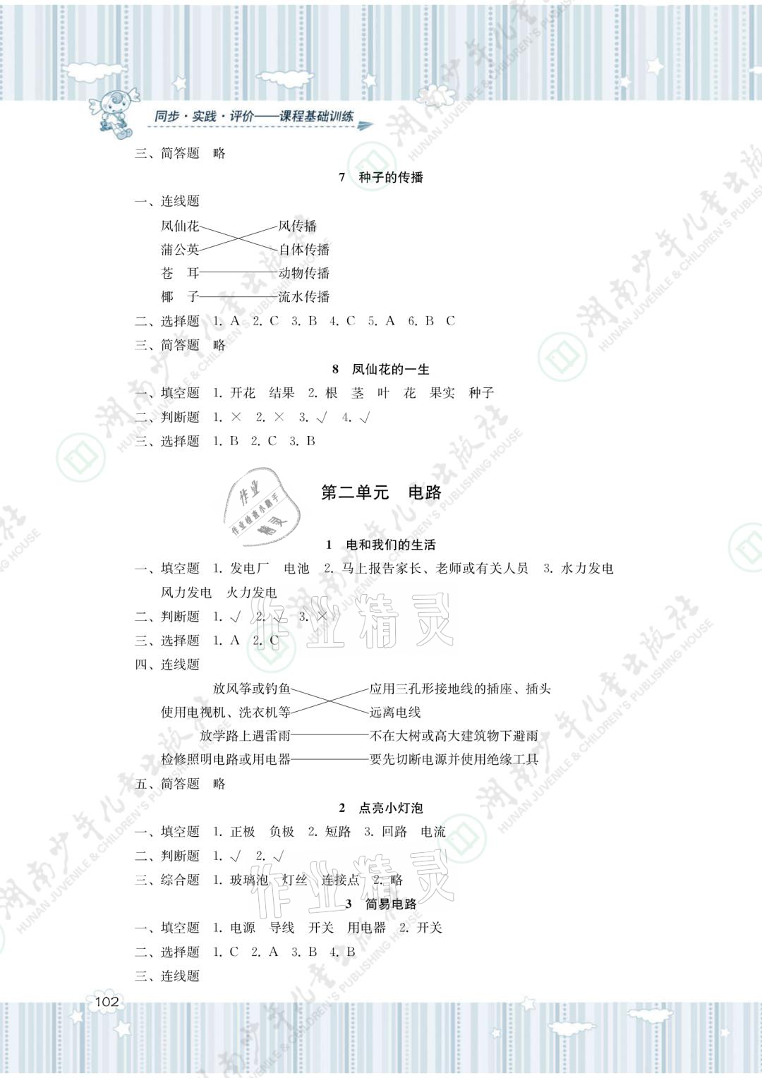 2021年同步實(shí)踐評(píng)價(jià)課程基礎(chǔ)訓(xùn)練四年級(jí)科學(xué)下冊(cè)教科版 參考答案第2頁