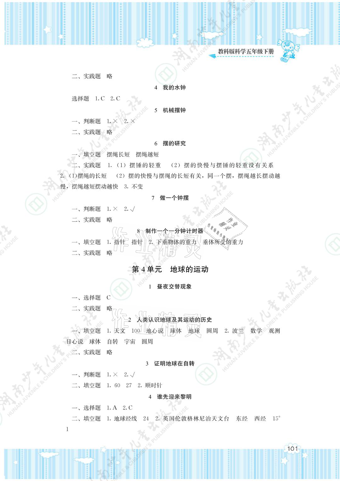 2021年同步实践评价课程基础训练五年级科学下册教科版 参考答案第3页