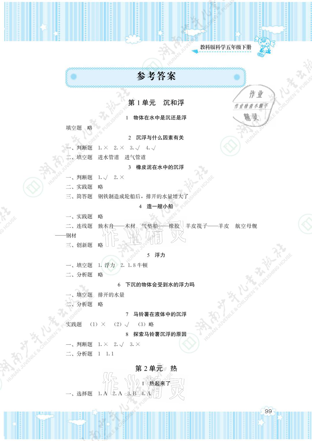 2021年同步实践评价课程基础训练五年级科学下册教科版 参考答案第1页