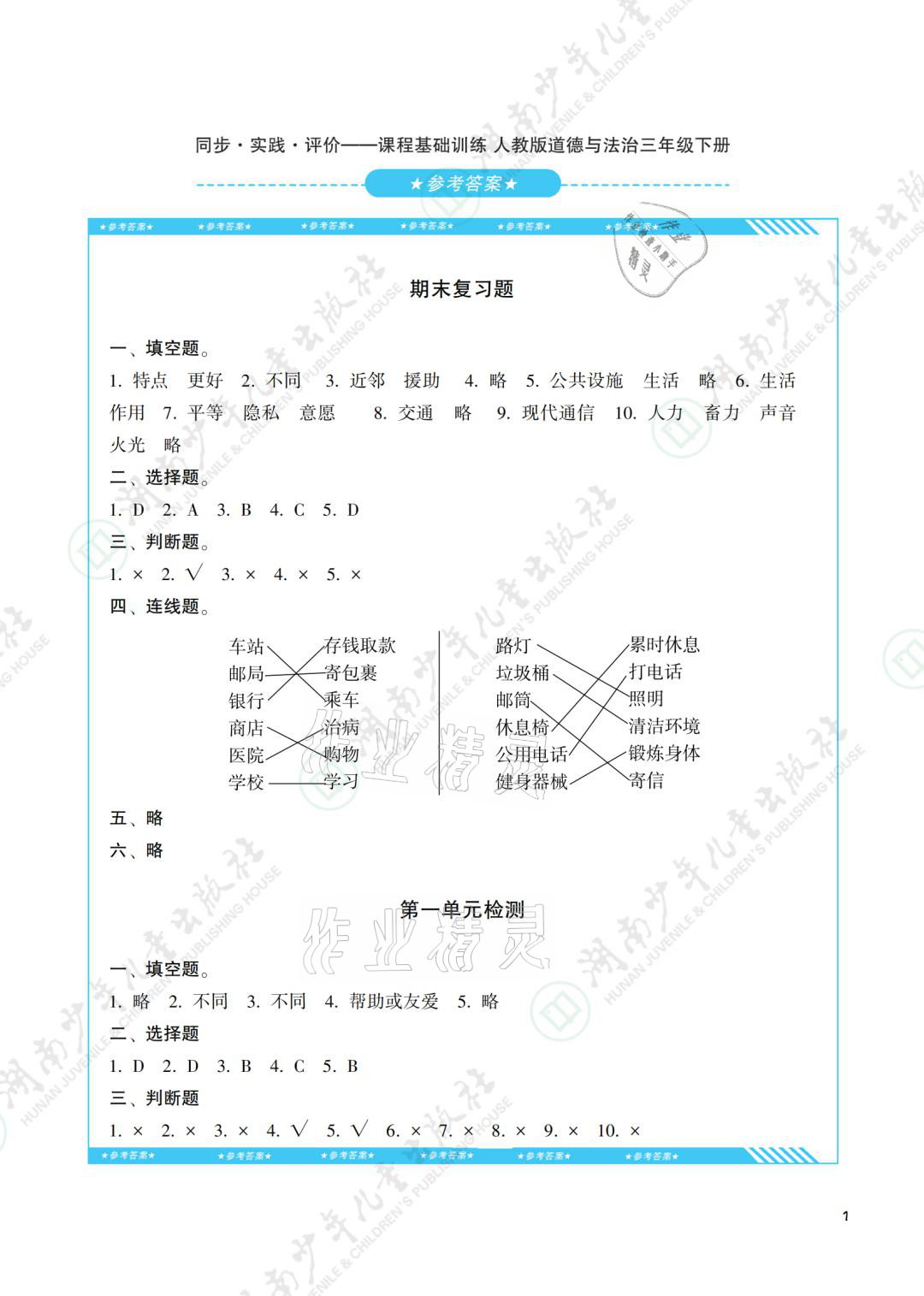 2021年同步实践评价课程基础训练三年级道德与法治下册人教版 参考答案第1页