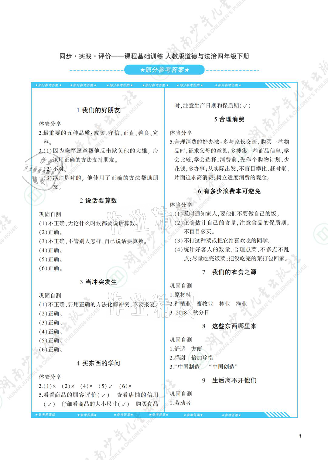 2021年同步实践评价课程基础训练四年级道德与法治下册人教版 参考答案第1页